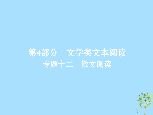 2018版高考语文一轮总复习专题十二散文阅读1分析结构思路课件