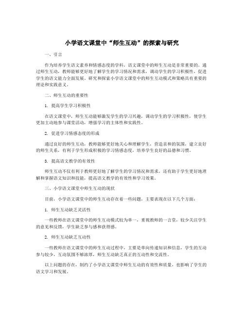 小学语文课堂中“师生互动”的探索与研究