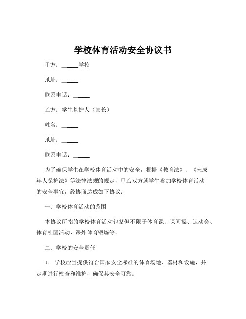 学校体育活动安全协议书