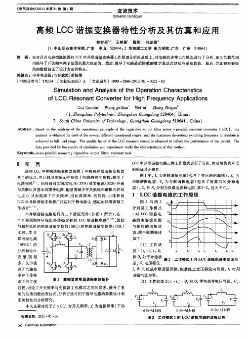 高频LCC谐振变换器特性分析及其仿真和应用