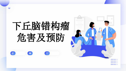 下丘脑错构瘤危害及预防