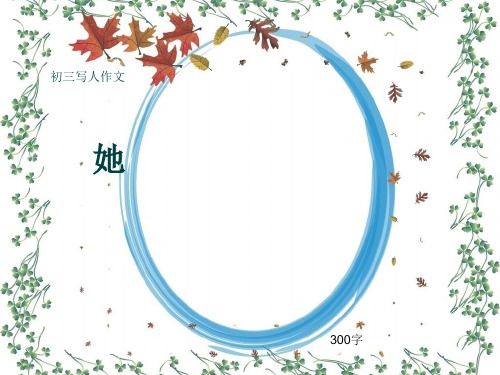 初三写人作文《她》300字(共7页PPT)