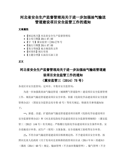 河北省安全生产监督管理局关于进一步加强油气输送管道建设项目安全监管工作的通知