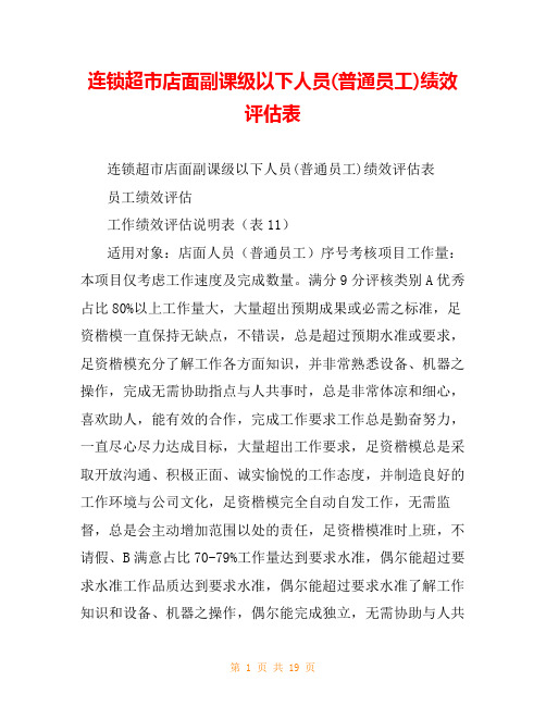 连锁超市店面副课级以下人员(普通员工)绩效评估表