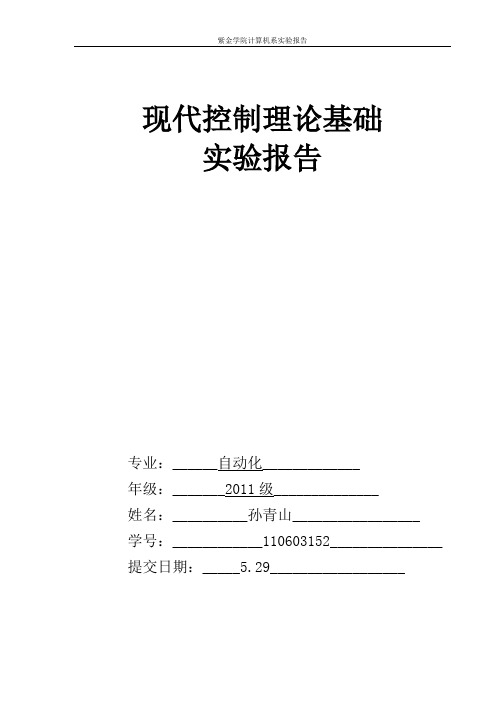 现代控制理论基础实验报告 2