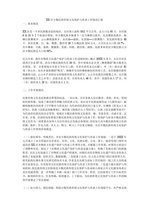 xx区少数民族传统文化保护与传承工作情况汇报