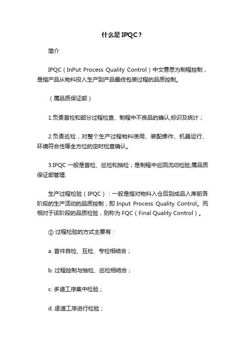 什么是IPQC？