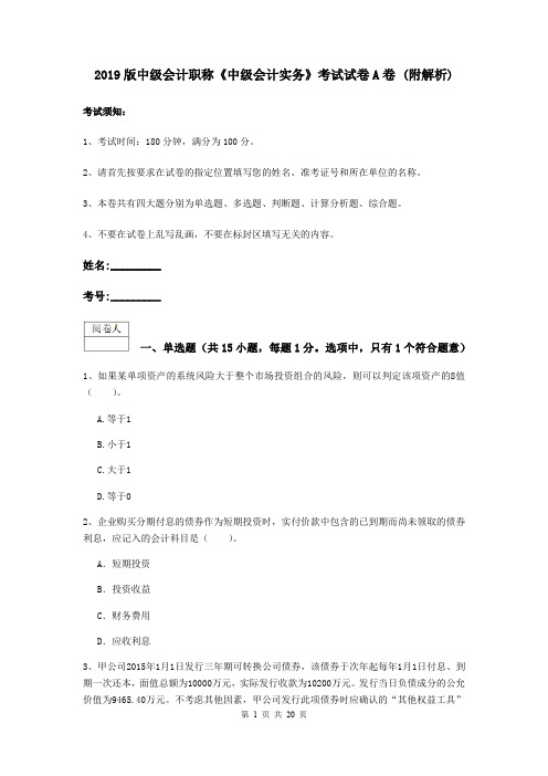 2019版中级会计职称《中级会计实务》考试试卷A卷 (附解析)