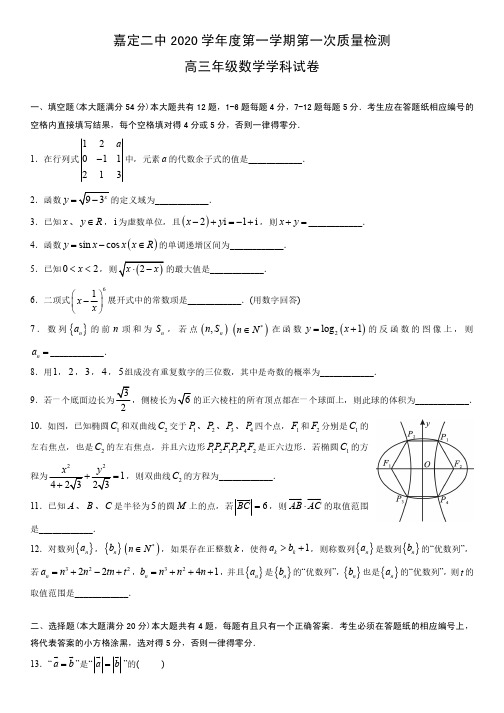 嘉定二中2021届高三9月月考数学试卷