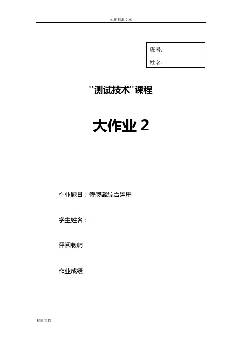 哈工大机械的测试技术基础大作业的2传感器综合的运用