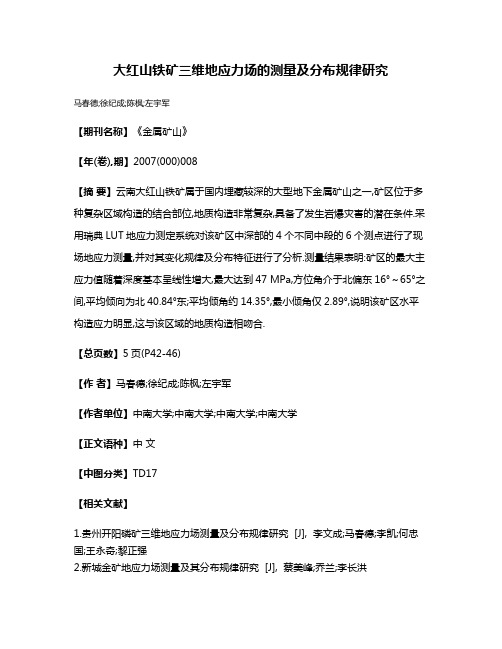 大红山铁矿三维地应力场的测量及分布规律研究