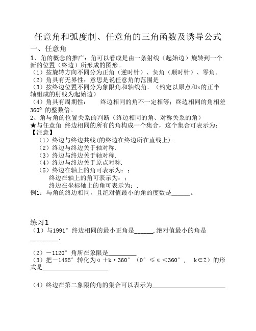 任意角和弧度制、任意角的三角函数及诱导公式