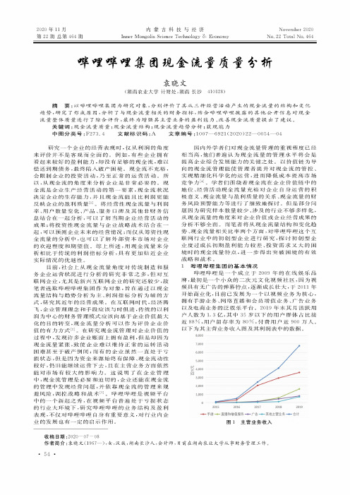 哔哩哔哩集团现金流量质量分析