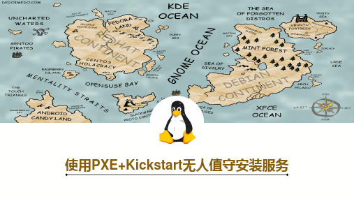 使用PXE+Kickstart无人值守安装服务ppt课件