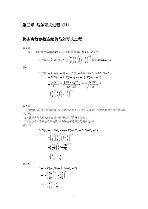 随机过程第3章习题