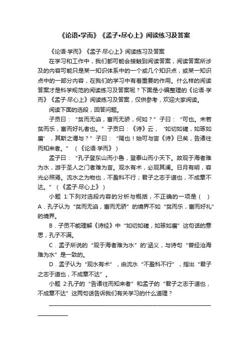 《论语·学而》《孟子·尽心上》阅读练习及答案