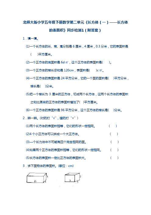 最新北师大版五年级数学下册第二单元长方体的表面积练习题及答案