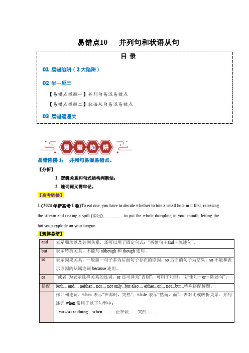 易错点10  并列句和状语从句(2大陷阱)-备战高考英语考试易错题(原卷版)