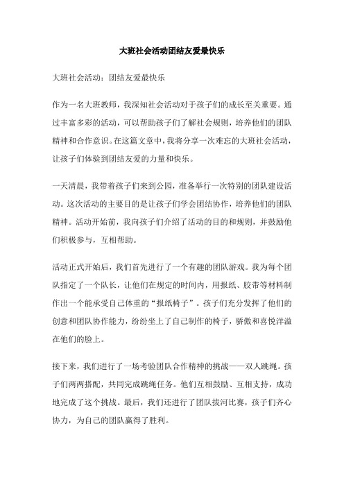 大班社会活动团结友爱最快乐