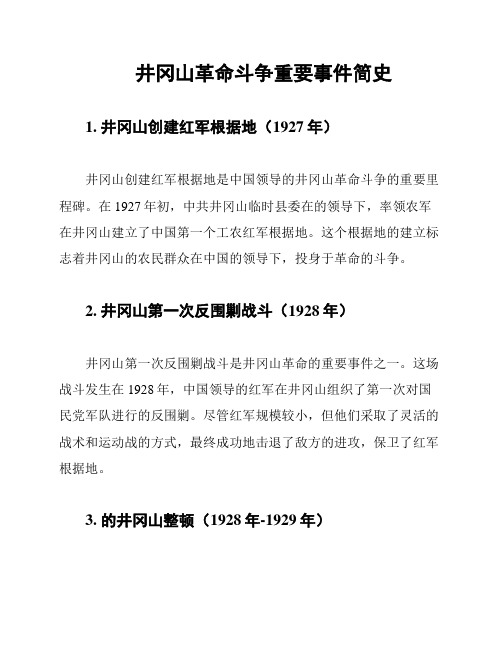 井冈山革命斗争重要事件简史