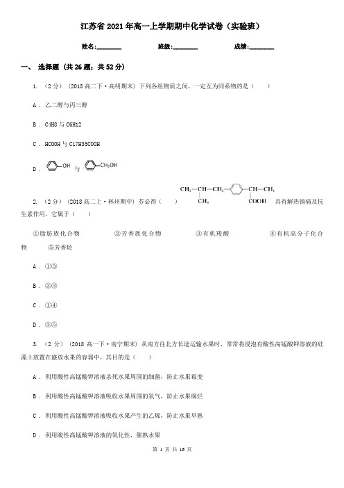 江苏省2021年高一上学期期中化学试卷(实验班)