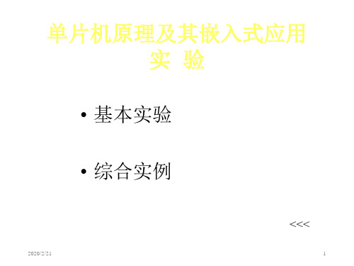 单片机原理及其嵌入式应用实 验