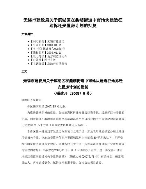 无锡市建设局关于滨湖区在蠡湖街道中南地块建造征地拆迁安置房计划的批复