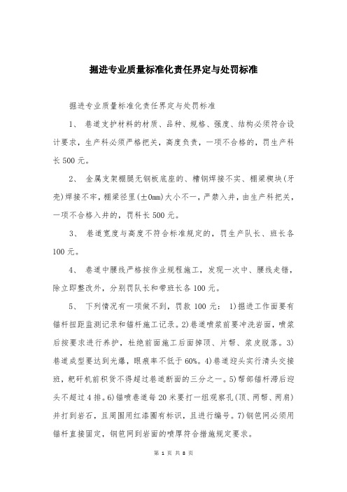 掘进专业质量标准化责任界定与处罚标准