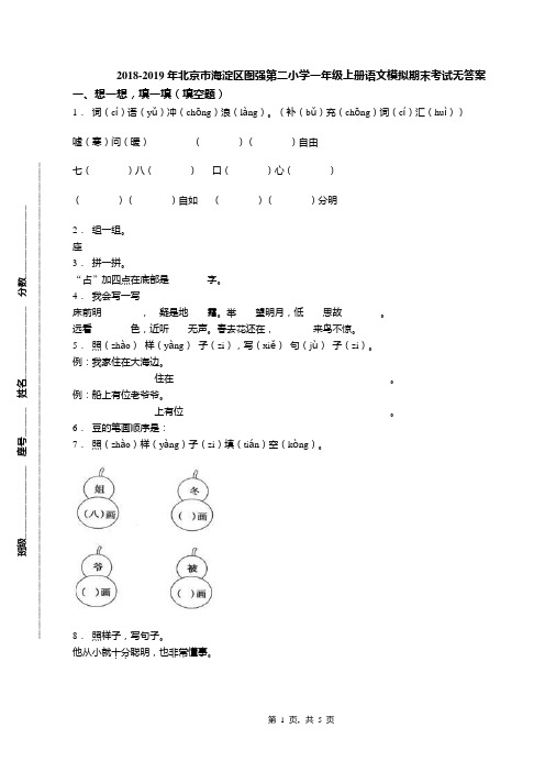 2018-2019年北京市海淀区图强第二小学一年级上册语文模拟期末考试无答案