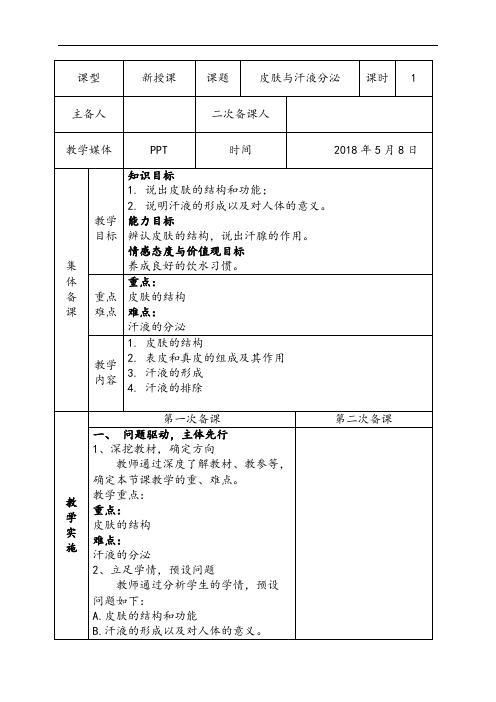 北师大版七年级生物下册《  第十一章 人体代谢废物的排出  第3节 皮肤与汗液分泌》公开课教案_11