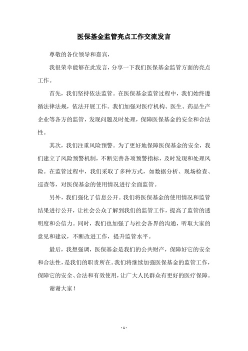 医保基金监管亮点工作交流发言