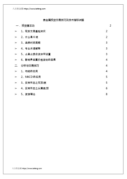 贵金属投资交易技巧及技术指标讲解