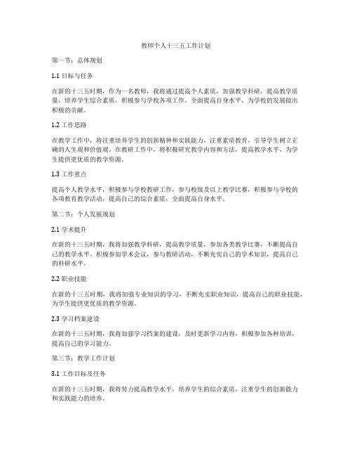 教师个人十三五工作计划