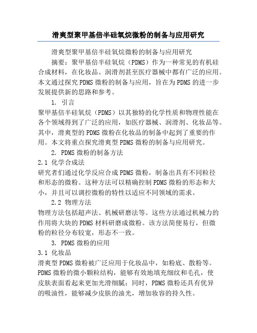 滑爽型聚甲基倍半硅氧烷微粉的制备与应用研究