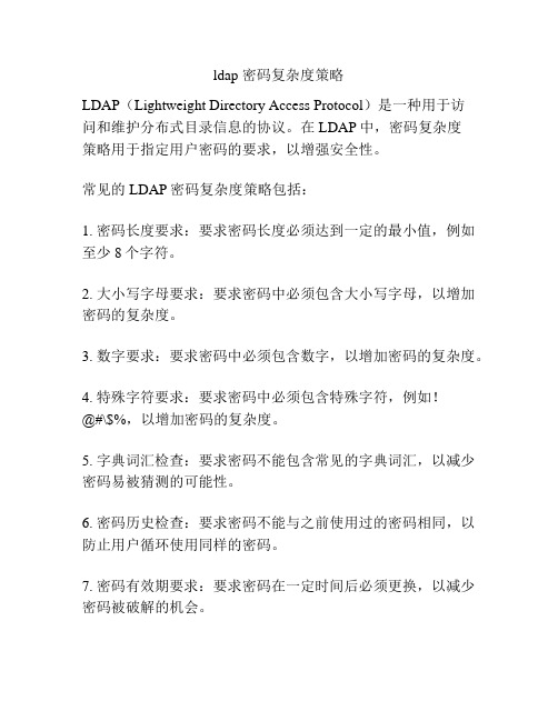 ldap 密码复杂度策略