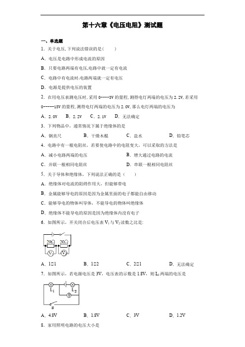 人教版初中物理九年级全一册第十六章《电压电阻》测试题(含答案)