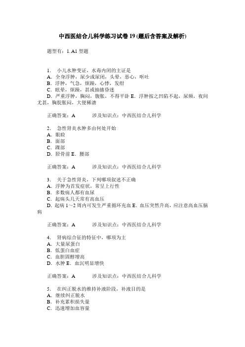 中西医结合儿科学练习试卷19(题后含答案及解析)_0