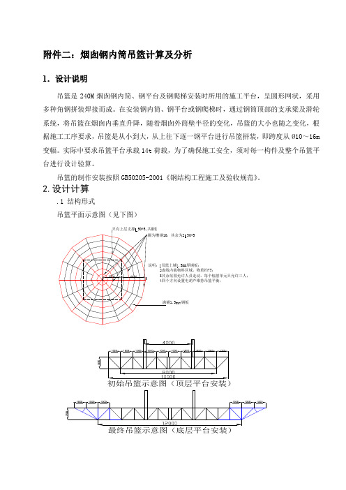 烟囱钢内筒施工方案附件二烟囱钢内筒吊篮计算及分析精品