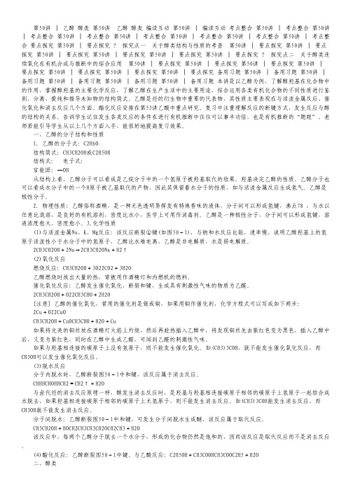 2013届【广东专用】精品复习课件:第50讲 乙醇 醇类.pdf