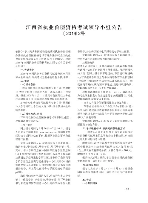 江西省执业兽医资格考试领导小组公告[2019]2号