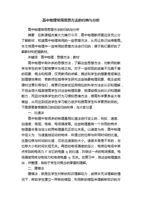 高中物理常用思想方法的归纳与分析