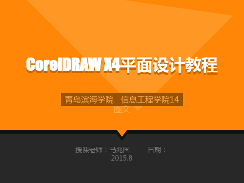 CorelDRAW X4平面设计教程