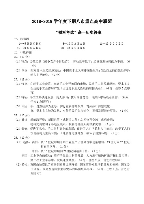 2018～2019学年河南省八市重点高中联盟高一下学期“领军考试”历史答案