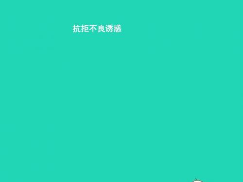 八年级政治下册第二单元明辨善恶是非第四课抵御不良诱惑第2站抗拒不良诱惑课件北师大版
