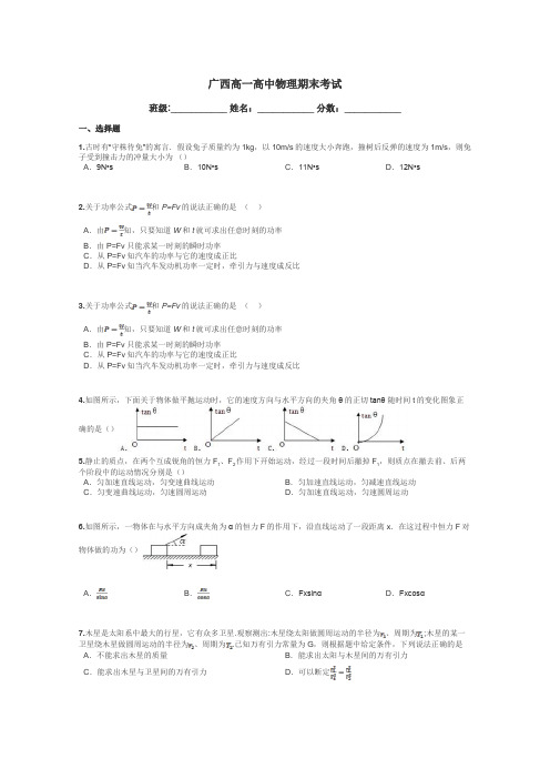 广西高一高中物理期末考试带答案解析
