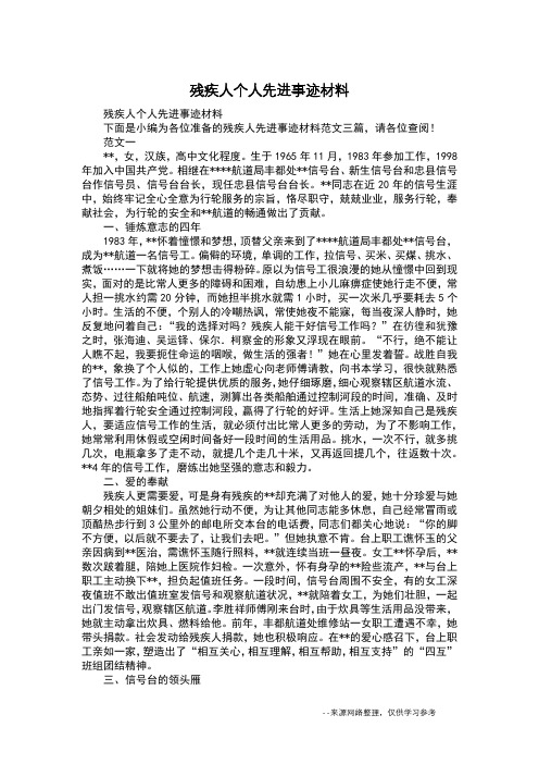 残疾人个人先进事迹材料