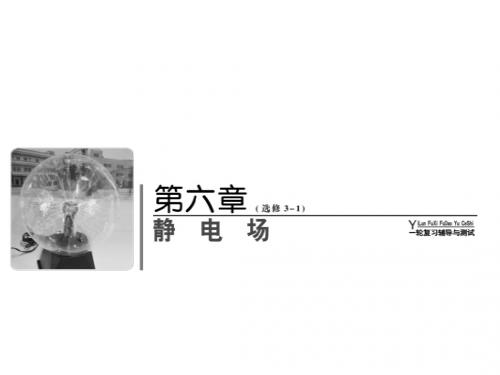 2018届高考物理(人教新课标)总复习课件:6-1电场的力的性质(56PPT)