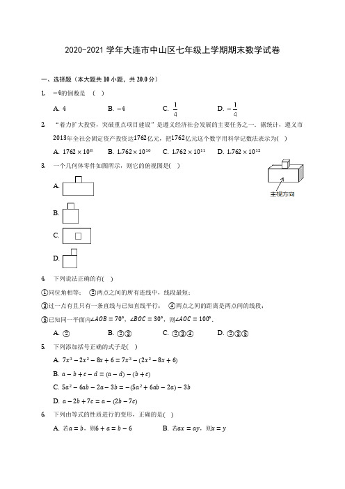 2020-2021学年大连市中山区七年级上学期期末数学试卷(附答案解析)
