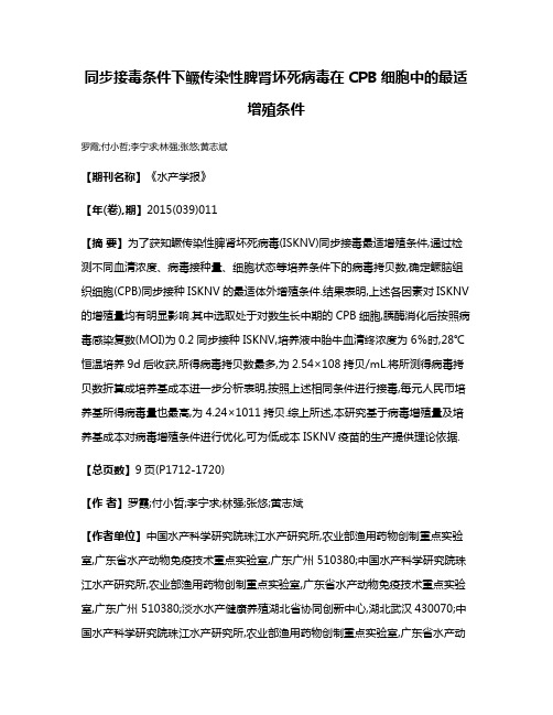 同步接毒条件下鳜传染性脾肾坏死病毒在CPB细胞中的最适增殖条件