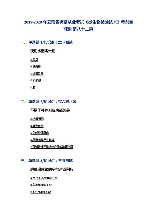 2019-2020年云南省资格从业考试《微生物检验技术》考前练习题[第八十二篇]